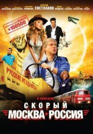 Скорый «Москва-Россия» постер к фильму смотреть онлайн на HD Rezka