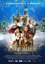12 месяцев. Новая сказка постер к фильму смотреть онлайн на HD Rezka