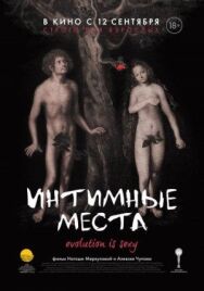 Интимные места постер к фильму смотреть онлайн на HD Rezka