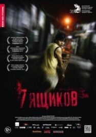 7 ящиков постер к фильму смотреть онлайн на HD Rezka
