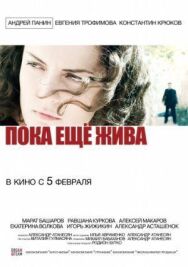 Пока ещё жива постер к фильму смотреть онлайн на HD Rezka