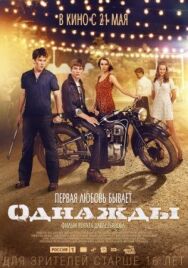 Однажды постер к фильму смотреть онлайн на HD Rezka