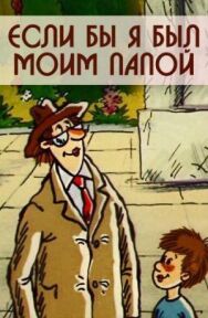 Если бы я был моим папой постер к фильму смотреть онлайн на HD Rezka