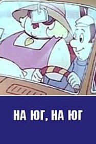 На юг, на юг... постер к фильму смотреть онлайн на HD Rezka