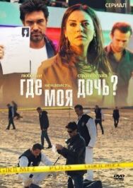 Где моя дочь? постер к фильму смотреть онлайн на HD Rezka