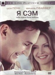 Я — Сэм постер к фильму смотреть онлайн на HD Rezka