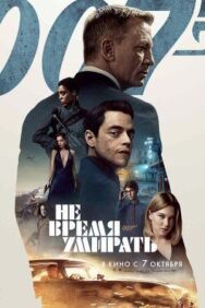 007: Не время умирать постер к фильму смотреть онлайн на HD Rezka