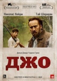 Джо постер к фильму смотреть онлайн на HD Rezka