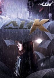 Малышка К постер к фильму смотреть онлайн на HD Rezka