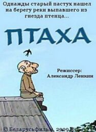 Птаха постер к фильму смотреть онлайн на HD Rezka