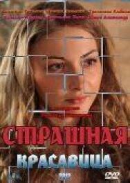 Страшная красавица постер к фильму смотреть онлайн на HD Rezka
