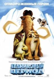 Ледниковый период постер к фильму смотреть онлайн на HD Rezka