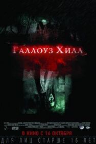 Галлоуз Хилл постер к фильму смотреть онлайн на HD Rezka