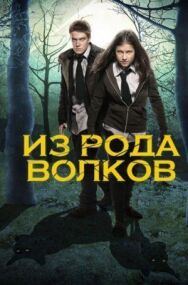 Из рода волков постер к фильму смотреть онлайн на HD Rezka