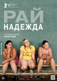 Рай: Надежда постер к фильму смотреть онлайн на HD Rezka