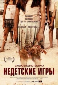 Недетские игры постер к фильму смотреть онлайн на HD Rezka