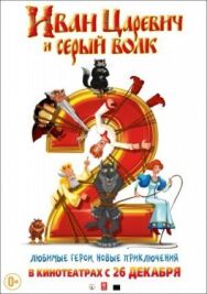 Иван Царевич и Серый Волк 2 постер к фильму смотреть онлайн на HD Rezka