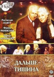 Дальше — тишина постер к фильму смотреть онлайн на HD Rezka