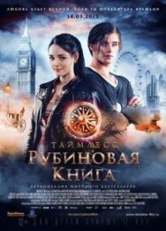 Таймлесс. Рубиновая книга постер к фильму смотреть онлайн на HD Rezka