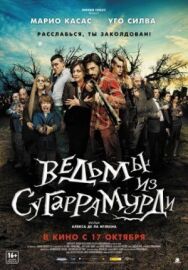 Ведьмы из Сугаррамурди постер к фильму смотреть онлайн на HD Rezka