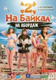 На Байкал 2: На абордаж постер к фильму смотреть онлайн на HD Rezka