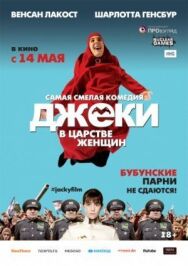 Джеки в царстве женщин постер к фильму смотреть онлайн на HD Rezka