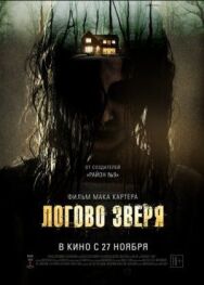 Логово зверя постер к фильму смотреть онлайн на HD Rezka