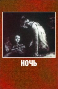 Ночь постер к фильму смотреть онлайн на HD Rezka