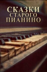 Сказки старого пианино постер к фильму смотреть онлайн на HD Rezka