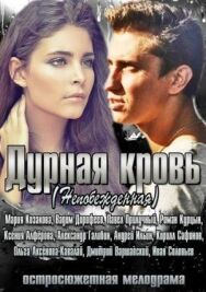 Дурная кровь постер к фильму смотреть онлайн на HD Rezka