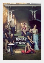 Почему сейчас?! постер к фильму смотреть онлайн на HD Rezka