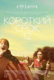 Короткий срок 12 постер к фильму смотреть онлайн на HD Rezka