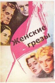 Женские грезы постер к фильму смотреть онлайн на HD Rezka