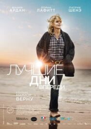 Лучшие дни впереди постер к фильму смотреть онлайн на HD Rezka