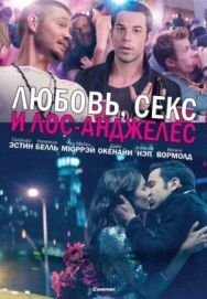 Любовь, секс и Лос-Анджелес постер к фильму смотреть онлайн на HD Rezka