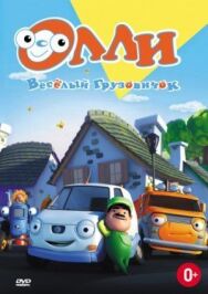 Олли: Веселый грузовичок постер к фильму смотреть онлайн на HD Rezka