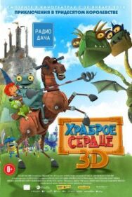 Храброе сердце постер к фильму смотреть онлайн на HD Rezka