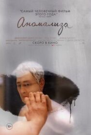 Аномализа постер к фильму смотреть онлайн на HD Rezka