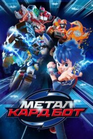 Металл Кард Бот постер к фильму смотреть онлайн на HD Rezka