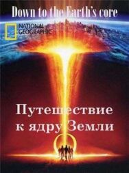 Путешествие к ядру Земли постер к фильму смотреть онлайн на HD Rezka