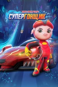 Джи-Джи Бонд: Супергонщик постер к фильму смотреть онлайн на HD Rezka
