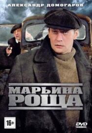 Марьина роща 2 постер к фильму смотреть онлайн на HD Rezka