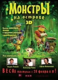 Монстры на острове 3D постер к фильму смотреть онлайн на HD Rezka