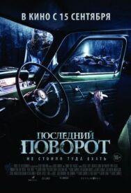 Последний поворот постер к фильму смотреть онлайн на HD Rezka
