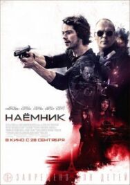 Наёмник постер к фильму смотреть онлайн на HD Rezka