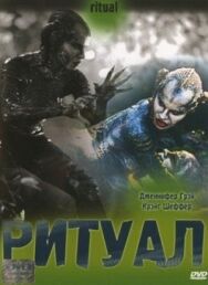 Ритуал постер к фильму смотреть онлайн на HD Rezka