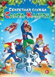Секретная служба Санта-Клауса постер к фильму смотреть онлайн на HD Rezka