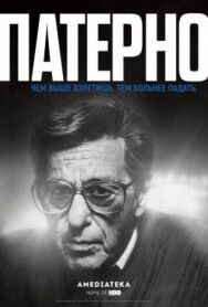 Патерно постер к фильму смотреть онлайн на HD Rezka