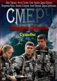 Морские дьяволы. Смерч. Судьбы постер к фильму смотреть онлайн на HD Rezka