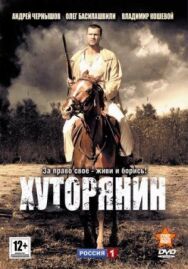 Хуторянин постер к фильму смотреть онлайн на HD Rezka